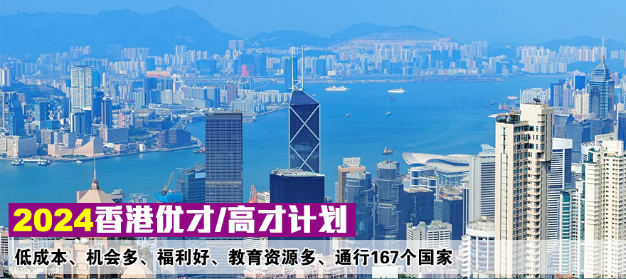 香港优才/高才计划